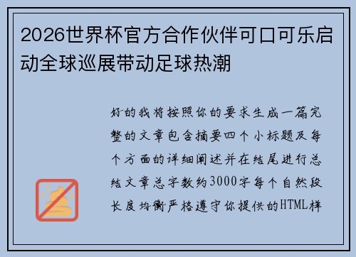 2026世界杯官方合作伙伴可口可乐启动全球巡展带动足球热潮
