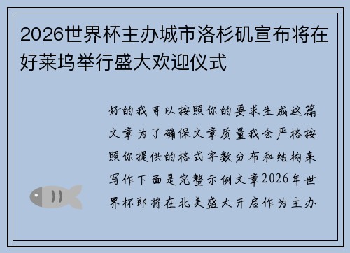 2026世界杯主办城市洛杉矶宣布将在好莱坞举行盛大欢迎仪式