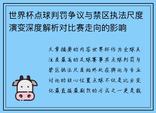 世界杯点球判罚争议与禁区执法尺度演变深度解析对比赛走向的影响