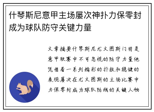 什琴斯尼意甲主场屡次神扑力保零封成为球队防守关键力量