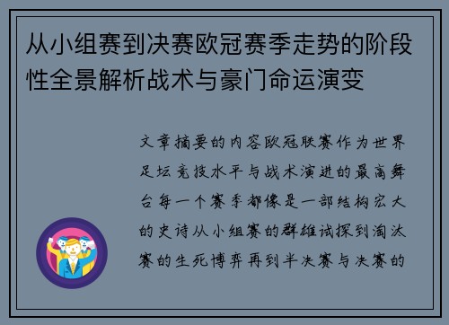 从小组赛到决赛欧冠赛季走势的阶段性全景解析战术与豪门命运演变