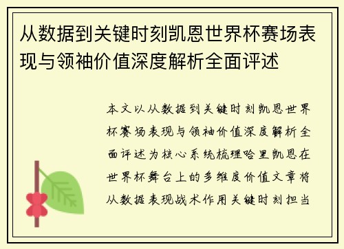 从数据到关键时刻凯恩世界杯赛场表现与领袖价值深度解析全面评述