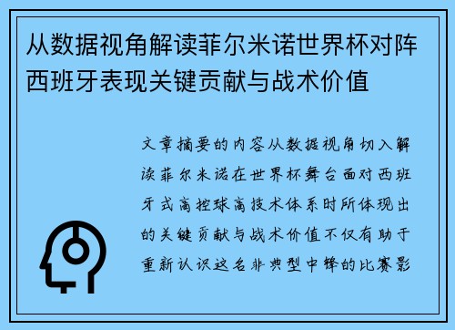 从数据视角解读菲尔米诺世界杯对阵西班牙表现关键贡献与战术价值