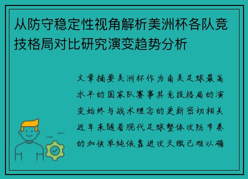 从防守稳定性视角解析美洲杯各队竞技格局对比研究演变趋势分析