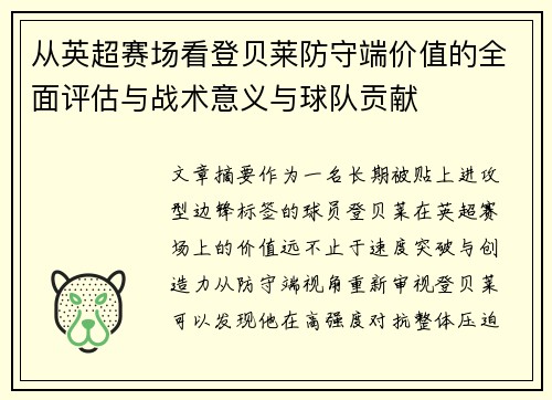 从英超赛场看登贝莱防守端价值的全面评估与战术意义与球队贡献