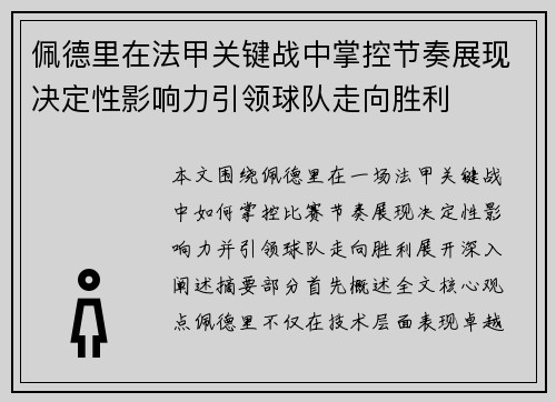 佩德里在法甲关键战中掌控节奏展现决定性影响力引领球队走向胜利
