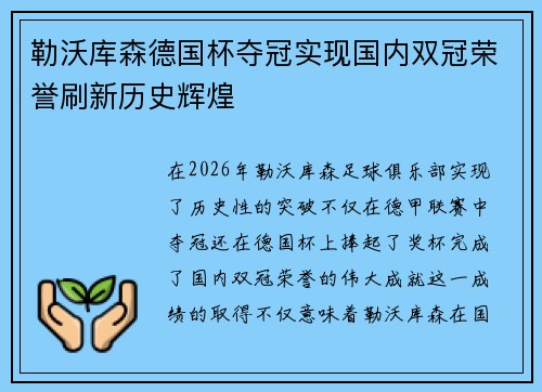 勒沃库森德国杯夺冠实现国内双冠荣誉刷新历史辉煌