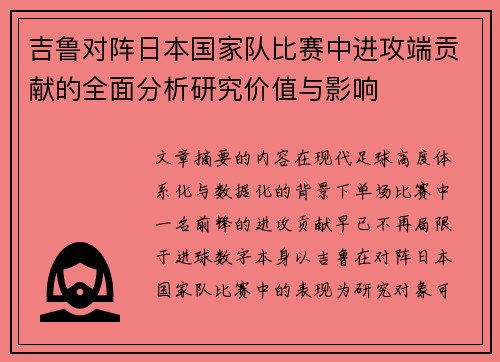 吉鲁对阵日本国家队比赛中进攻端贡献的全面分析研究价值与影响