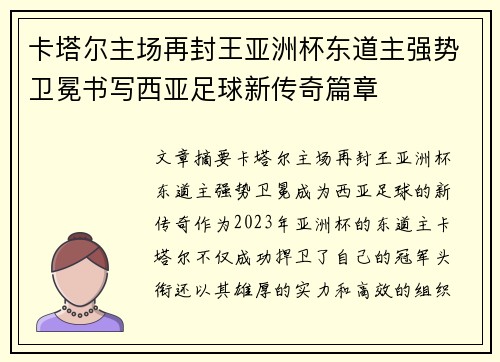 卡塔尔主场再封王亚洲杯东道主强势卫冕书写西亚足球新传奇篇章