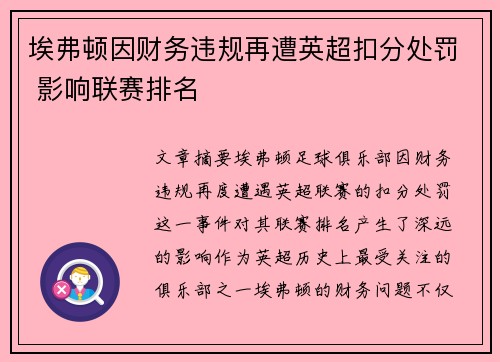 埃弗顿因财务违规再遭英超扣分处罚 影响联赛排名