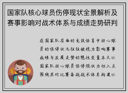 国家队核心球员伤停现状全景解析及赛事影响对战术体系与成绩走势研判