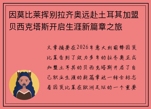 因莫比莱挥别拉齐奥远赴土耳其加盟贝西克塔斯开启生涯新篇章之旅