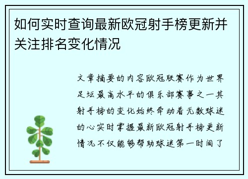 如何实时查询最新欧冠射手榜更新并关注排名变化情况