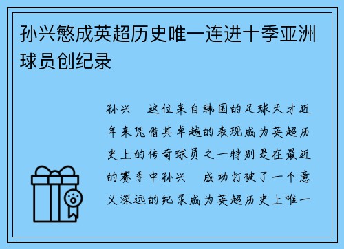 孙兴慜成英超历史唯一连进十季亚洲球员创纪录
