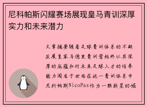 尼科帕斯闪耀赛场展现皇马青训深厚实力和未来潜力 尼科帕斯闪耀赛场展现皇马青训深厚实力和未来潜力