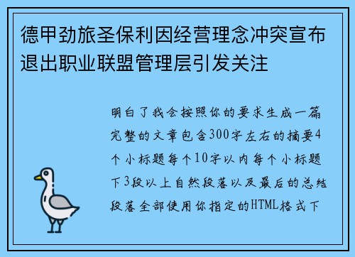 德甲劲旅圣保利因经营理念冲突宣布退出职业联盟管理层引发关注⚽