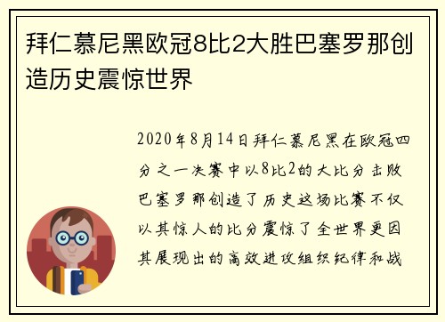 拜仁慕尼黑欧冠8比2大胜巴塞罗那创造历史震惊世界 拜仁慕尼黑欧冠8比2大胜巴塞罗那创造历史震惊世界