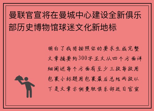 曼联官宣将在曼城中心建设全新俱乐部历史博物馆球迷文化新地标