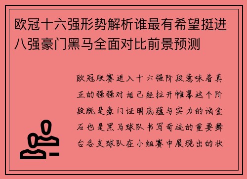 欧冠十六强形势解析谁最有希望挺进八强豪门黑马全面对比前景预测 欧冠十六强形势解析谁最有希望挺进八强豪门黑马全面对比前景预测