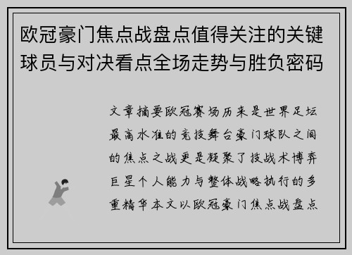 欧冠豪门焦点战盘点值得关注的关键球员与对决看点全场走势与胜负密码