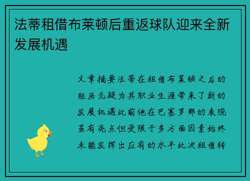 法蒂租借布莱顿后重返球队迎来全新发展机遇 法蒂租借布莱顿后重返球队迎来全新发展机遇
