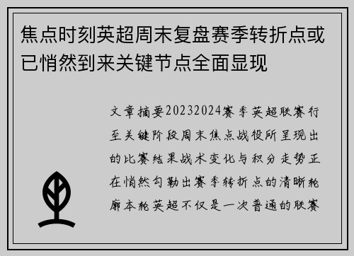 焦点时刻英超周末复盘赛季转折点或已悄然到来关键节点全面显现