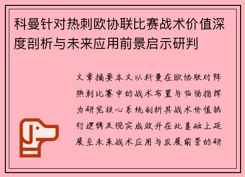科曼针对热刺欧协联比赛战术价值深度剖析与未来应用前景启示研判 科曼针对热刺欧协联比赛战术价值深度剖析与未来应用前景启示研判