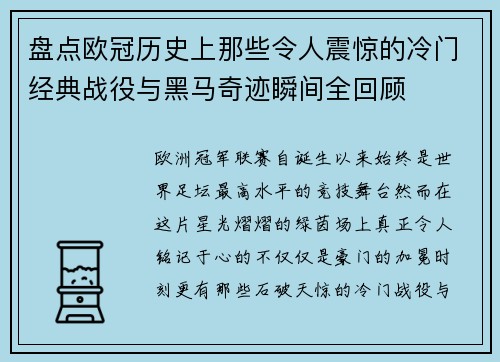 盘点欧冠历史上那些令人震惊的冷门经典战役与黑马奇迹瞬间全回顾