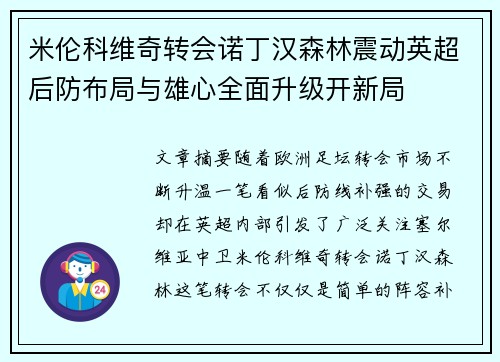 米伦科维奇转会诺丁汉森林震动英超后防布局与雄心全面升级开新局