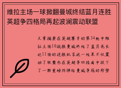维拉主场一球掀翻曼城终结蓝月连胜英超争四格局再起波澜震动联盟