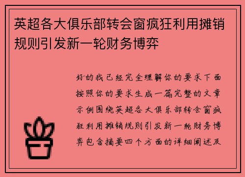 英超各大俱乐部转会窗疯狂利用摊销规则引发新一轮财务博弈