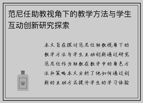 范尼任助教视角下的教学方法与学生互动创新研究探索 范尼任助教视角下的教学方法与学生互动创新研究探索