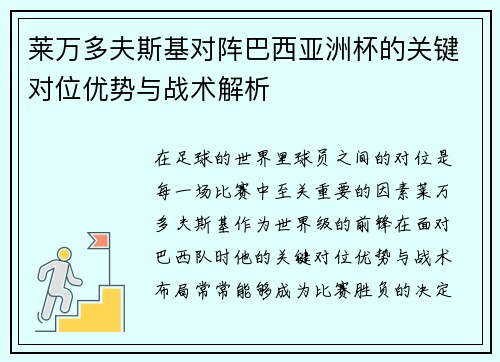 莱万多夫斯基对阵巴西亚洲杯的关键对位优势与战术解析 莱万多夫斯基对阵巴西亚洲杯的关键对位优势与战术解析