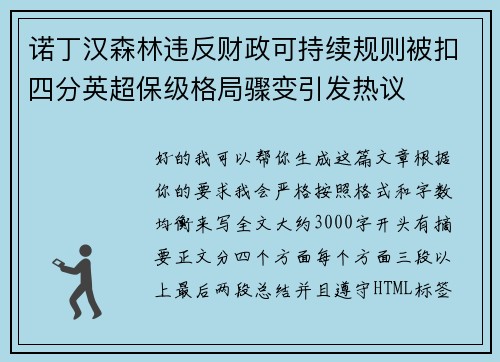 诺丁汉森林违反财政可持续规则被扣四分英超保级格局骤变引发热议