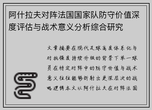阿什拉夫对阵法国国家队防守价值深度评估与战术意义分析综合研究