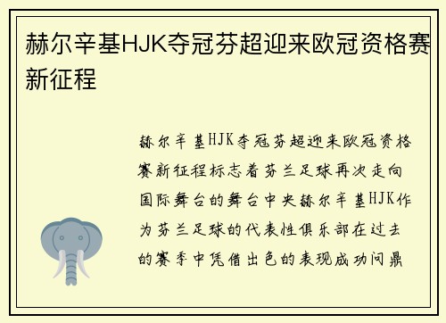 赫尔辛基HJK夺冠芬超迎来欧冠资格赛新征程