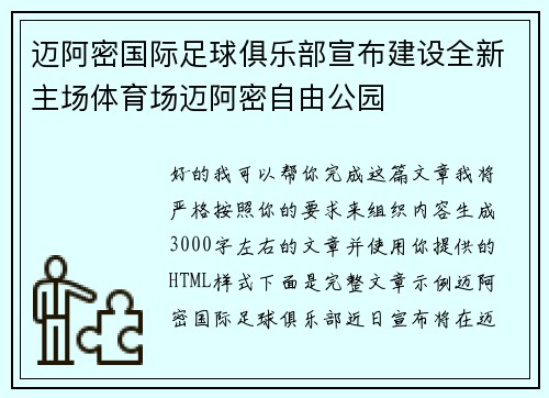 迈阿密国际足球俱乐部宣布建设全新主场体育场迈阿密自由公园