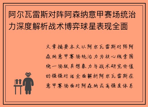 阿尔瓦雷斯对阵阿森纳意甲赛场统治力深度解析战术博弈球星表现全面