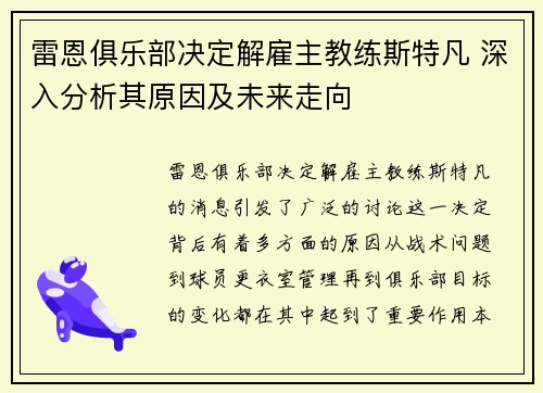 雷恩俱乐部决定解雇主教练斯特凡 深入分析其原因及未来走向