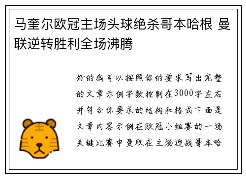 马奎尔欧冠主场头球绝杀哥本哈根 曼联逆转胜利全场沸腾
