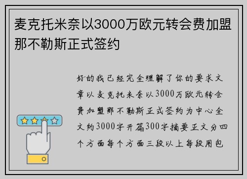 麦克托米奈以3000万欧元转会费加盟那不勒斯正式签约