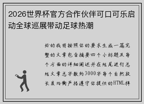 2026世界杯官方合作伙伴可口可乐启动全球巡展带动足球热潮