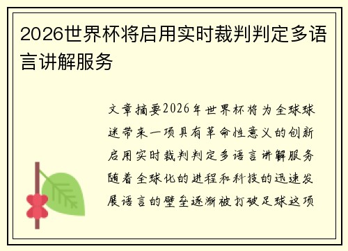 2026世界杯将启用实时裁判判定多语言讲解服务 2026世界杯将启用实时裁判判定多语言讲解服务