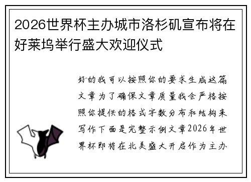 2026世界杯主办城市洛杉矶宣布将在好莱坞举行盛大欢迎仪式