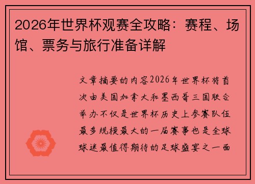 2026年世界杯观赛全攻略：赛程、场馆、票务与旅行准备详解