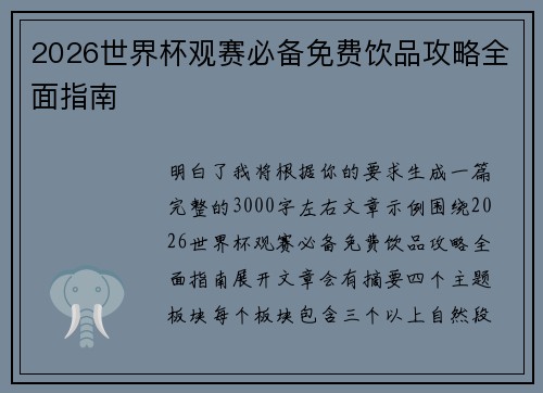 2026世界杯观赛必备免费饮品攻略全面指南