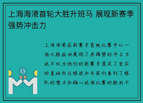 上海海港首轮大胜升班马 展现新赛季强势冲击力