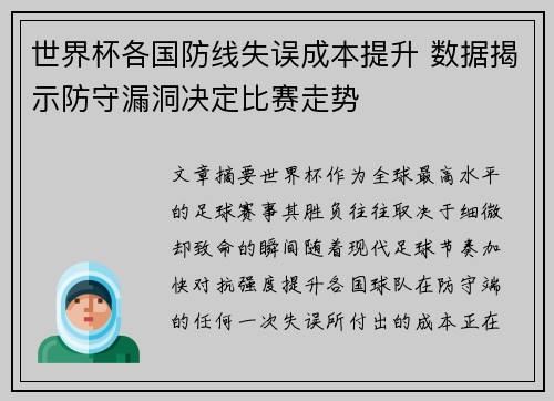 世界杯各国防线失误成本提升 数据揭示防守漏洞决定比赛走势