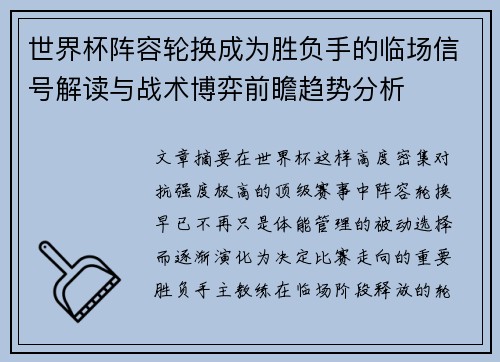 世界杯阵容轮换成为胜负手的临场信号解读与战术博弈前瞻趋势分析 世界杯阵容轮换成为胜负手的临场信号解读与战术博弈前瞻趋势分析