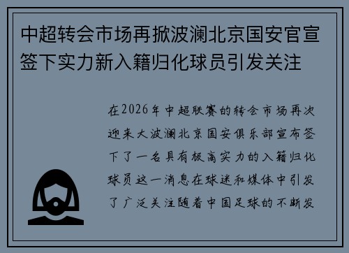 中超转会市场再掀波澜北京国安官宣签下实力新入籍归化球员引发关注